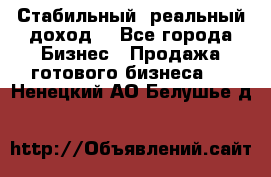 Стабильный ,реальный доход. - Все города Бизнес » Продажа готового бизнеса   . Ненецкий АО,Белушье д.